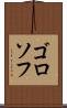 ゴロソフ Scroll