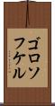 ゴロソフケル Scroll