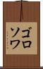 ゴロソワ Scroll