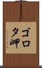 ゴロタ岬 Scroll