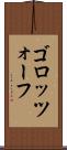 ゴロッツォーフ Scroll