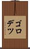 ゴロデツ Scroll