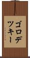 ゴロデツキー Scroll