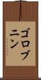 ゴロブニン Scroll