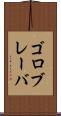 ゴロブレーバ Scroll