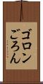 ゴロン Scroll