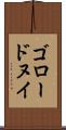 ゴロードヌイ Scroll
