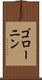 ゴローニン Scroll