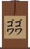ゴワゴワ Scroll