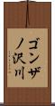 ゴンザノ沢川 Scroll