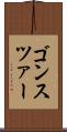 ゴンスツァー Scroll