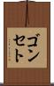 ゴンセト Scroll