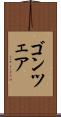 ゴンツェア Scroll
