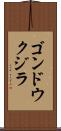 ゴンドウクジラ Scroll