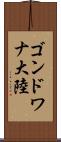 ゴンドワナ大陸 Scroll