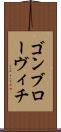 ゴンブローヴィチ Scroll