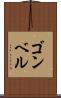 ゴンベル Scroll