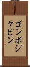 ゴンボジャビン Scroll