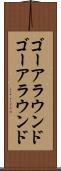 ゴーアラウンド Scroll