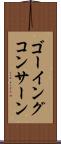 ゴーイングコンサーン Scroll