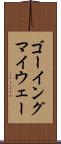 ゴーイングマイウェー Scroll
