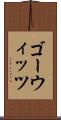 ゴーウィッツ Scroll