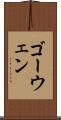 ゴーウェン Scroll