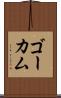 ゴーカム Scroll