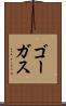 ゴーガス Scroll