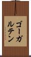 ゴーガルテン Scroll