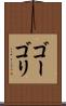 ゴーゴリ Scroll