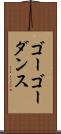 ゴーゴー・ダンス Scroll