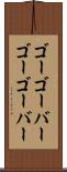 ゴーゴーバー Scroll