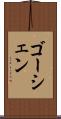 ゴーシェン Scroll