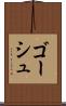 ゴーシュ Scroll