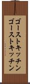 ゴーストキッチン Scroll