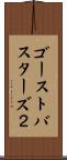 ゴーストバスターズ２ Scroll