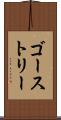 ゴーストリー Scroll