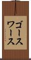 ゴースワース Scroll