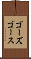ゴーズ Scroll