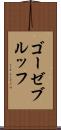 ゴーゼブルッフ Scroll