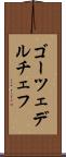 ゴーツェデルチェフ Scroll