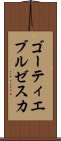 ゴーティエブルゼスカ Scroll