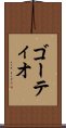 ゴーティオ Scroll