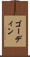 ゴーディン Scroll