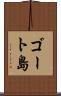 ゴート島 Scroll