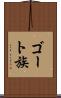 ゴート族 Scroll