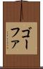 ゴーファ Scroll