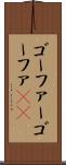 ゴーファー Scroll