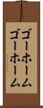 ゴーホーム Scroll